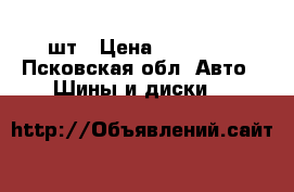 continental 225-45-17;4шт › Цена ­ 13 500 - Псковская обл. Авто » Шины и диски   
